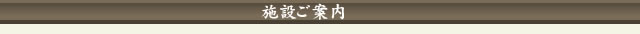 施設ご案内