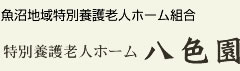 特別養護老人ホーム八色園