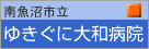 ゆきぐに大和病院