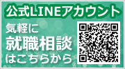 就職相談できるLINE公式アカウント