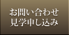 お問い合わせ　見学申し込み