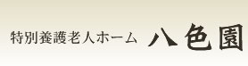 特別養護老人ホーム八色園