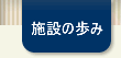 施設の歩み