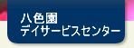 八色園デイサービスセンター