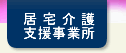 居宅介護支援事業所